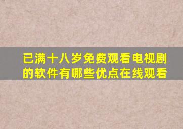 已满十八岁免费观看电视剧的软件有哪些优点在线观看