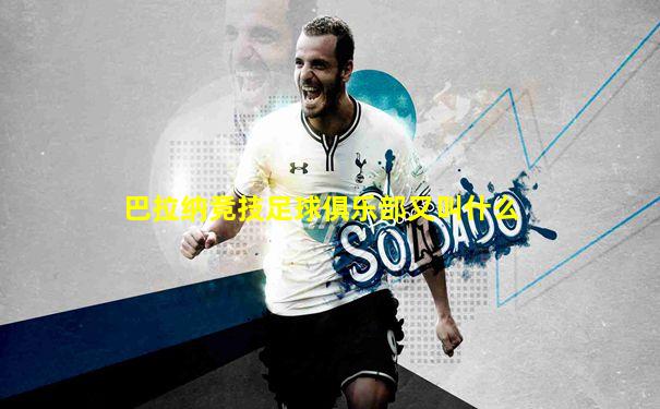 巴拉纳竞技足球俱乐部又叫什么