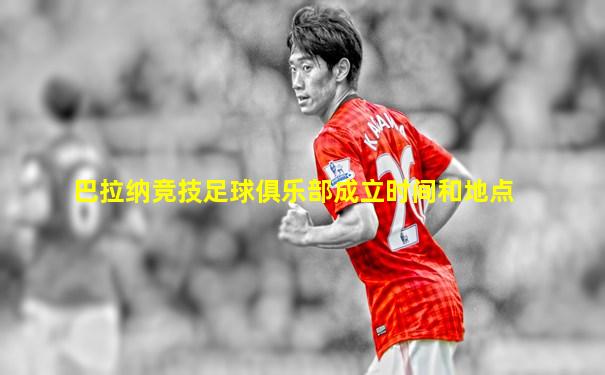 巴拉纳竞技足球俱乐部成立时间和地点