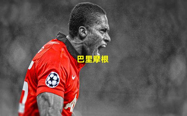 巴里摩根