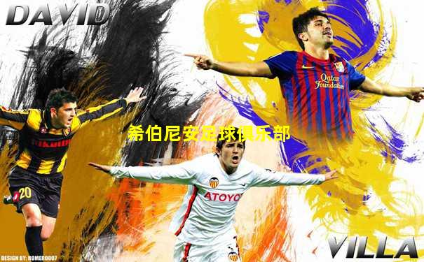 希伯尼安足球俱乐部