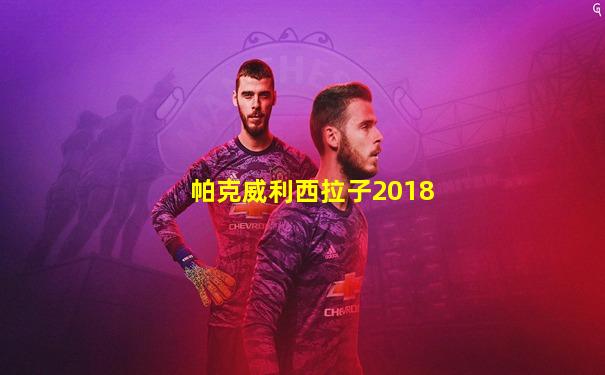 帕克威利西拉子2018