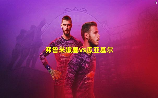 弗鲁米嫩塞vs瓜亚基尔