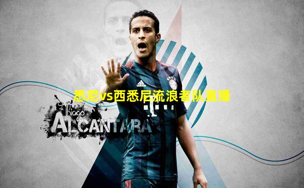 悉尼vs西悉尼流浪者队直播