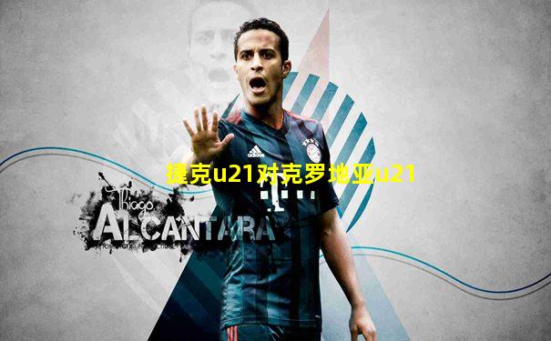 捷克u21对克罗地亚u21