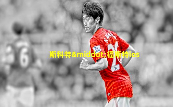 斯科特·福斯特ios