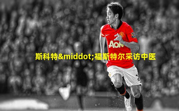 斯科特·福斯特尔采访中医
