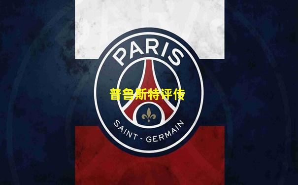 普鲁斯特评传