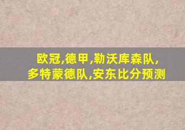 欧冠,德甲,勒沃库森队,多特蒙德队,安东比分预测