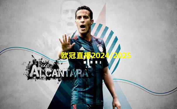 欧冠直播2024/2025