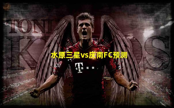 水原三星vs庆南FC预测