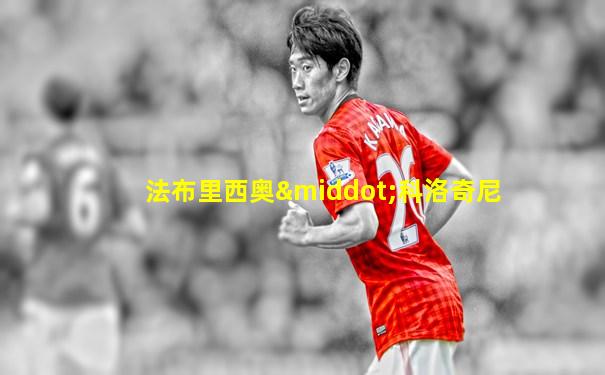 法布里西奥·科洛奇尼