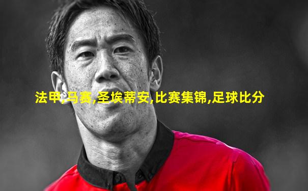 法甲,马赛,圣埃蒂安,比赛集锦,足球比分