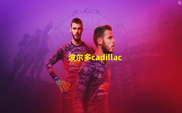 波尔多cadillac