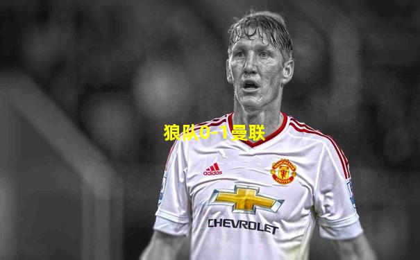 狼队0-1曼联
