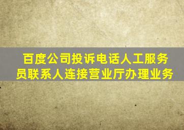 百度公司投诉电话人工服务员联系人连接营业厅办理业务