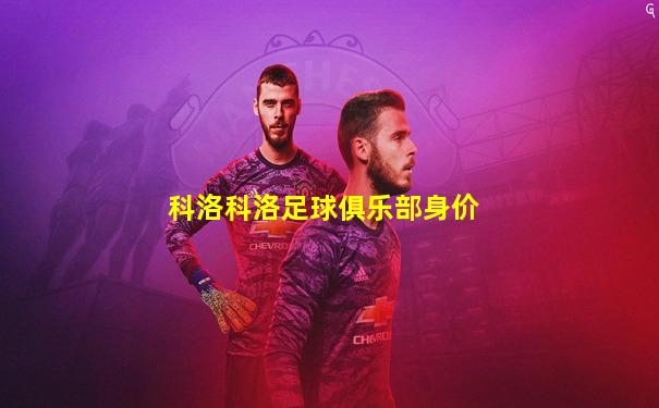 科洛科洛足球俱乐部身价