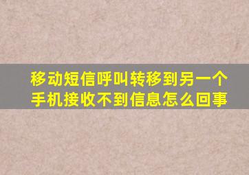 移动短信呼叫转移到另一个手机接收不到信息怎么回事