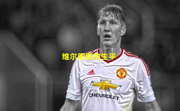 维尔图斯的生平