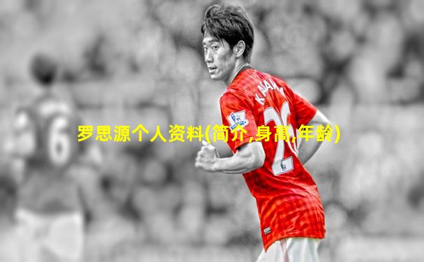 罗思源个人资料(简介,身高,年龄)
