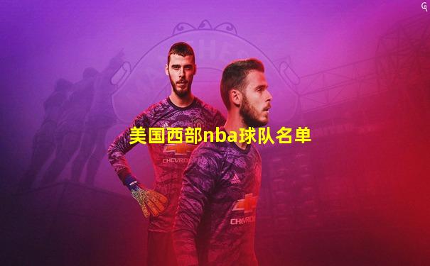 美国西部nba球队名单