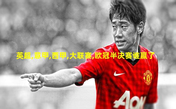 英超,意甲,西甲,大联赛,欧冠半决赛谁赢了
