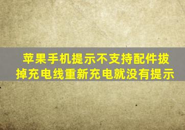 苹果手机提示不支持配件拔掉充电线重新充电就没有提示