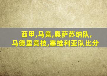 西甲,马竞,奥萨苏纳队,马德里竞技,塞维利亚队比分