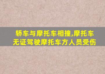 轿车与摩托车相撞,摩托车无证驾驶摩托车方人员受伤