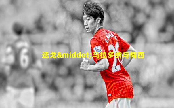 迭戈·马拉多纳与梅西