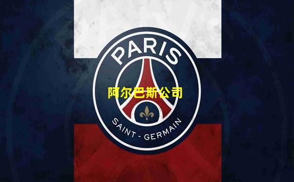 阿尔巴斯公司