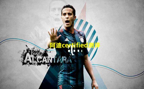 阿迪certified测评
