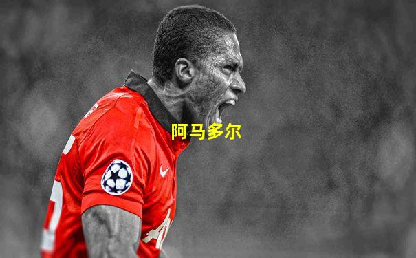 阿马多尔