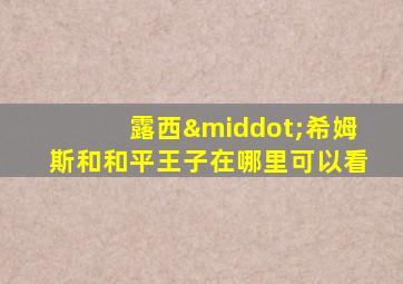 露西·希姆斯和和平王子在哪里可以看