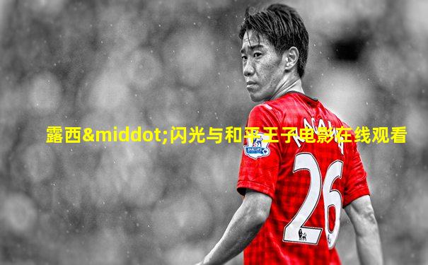 露西·闪光与和平王子电影在线观看