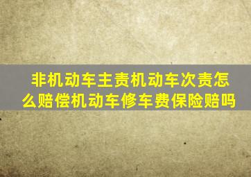 非机动车主责机动车次责怎么赔偿机动车修车费保险赔吗