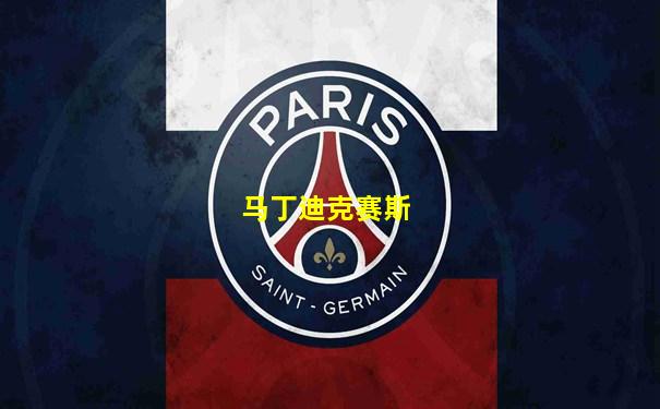 马丁迪克赛斯