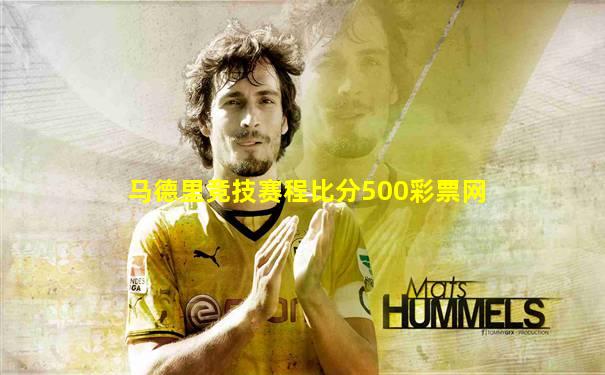 马德里竞技赛程比分500彩票网